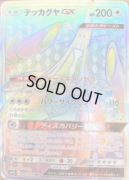 画像1: テッカグヤGX/HR【無】《sm9b》 (1)