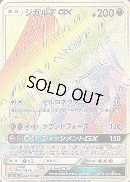 画像1: ジガルデGX/HR【闘】《sm6》 (1)