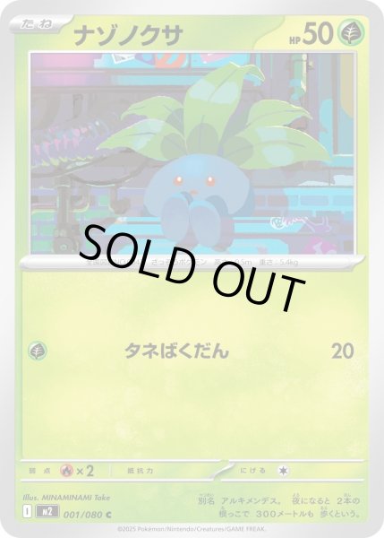 画像1: ナゾノクサ/C【草】［M2］《001/080》 (1)