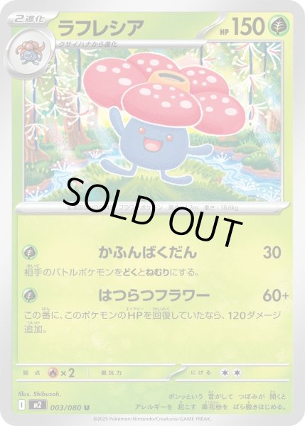 画像1: ラフレシア/U【草】［M2］《003/080》 (1)