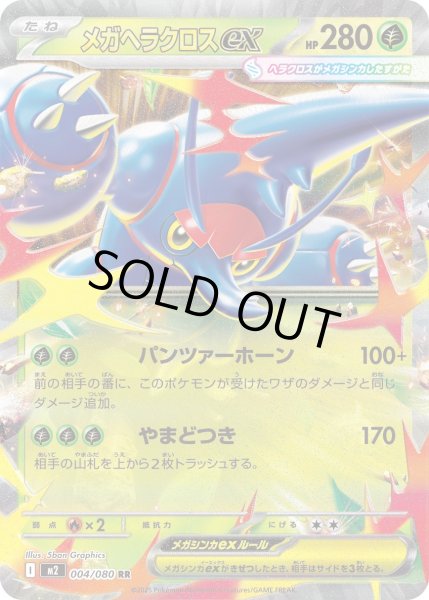 画像1: メガヘラクロスex/RR【草】［M2］《004/080》 (1)