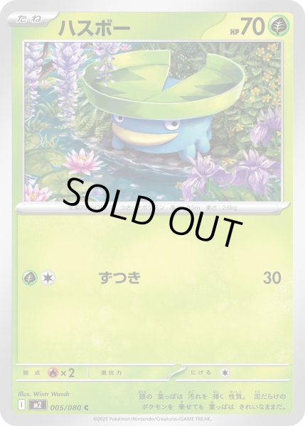 画像1: ハスボー/C【草】［M2］《005/080》 (1)