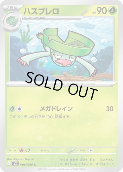 画像1: ハスブレロ/C【草】［M2］《006/080》 (1)