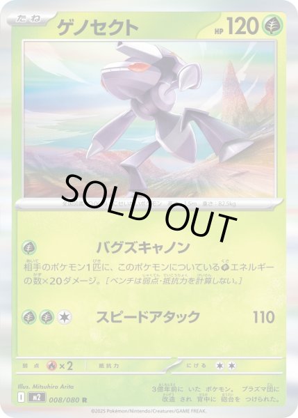 画像1: ゲノセクト/R【草】［M2］《008/080》 (1)