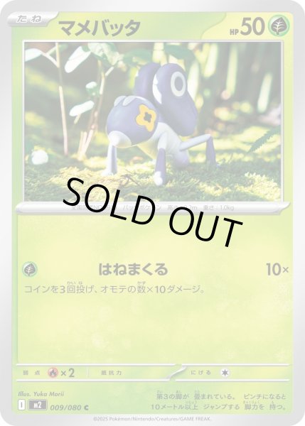 画像1: マメバッタ/C【草】［M2］《009/080》 (1)