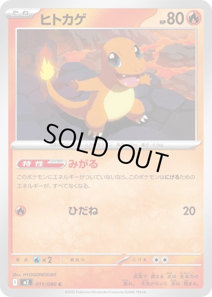 画像1: ヒトカゲ/C【炎】［M2］《011/080》 (1)