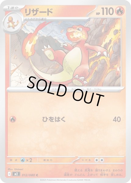 画像1: リザード/C【炎】［M2］《012/080》 (1)