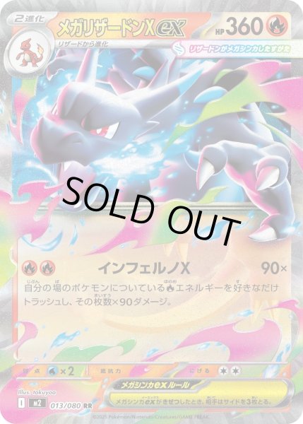 画像1: メガリザードンex/RR【炎】［M2］《013/080》 (1)