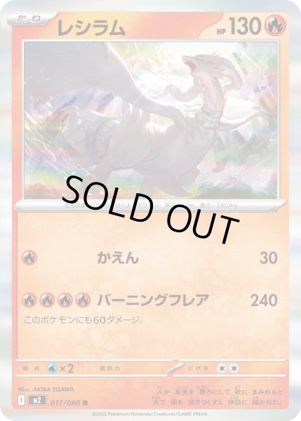 画像1: レシラム/R【炎】［M2］《017/080》 (1)