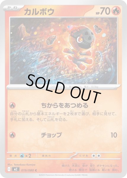 画像1: カルボウ/C【炎】［M2］《019/080》 (1)