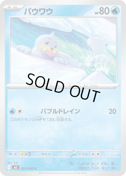 画像1: パウワウ/C【水】［M2］《021/080》 (1)