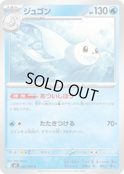 画像1: ジュゴン/C【水】［M2］《022/080》 (1)