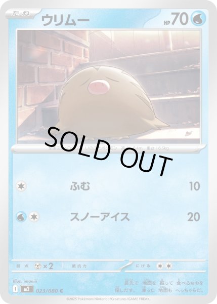 画像1: ウリムー/C【水】［M2］《023/080》 (1)