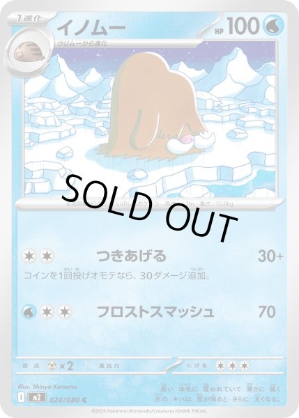 画像1: イノムー/C【水】［M2］《024/080》 (1)