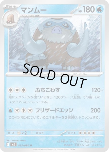 画像1: マンムー/U【水】［M2］《025/080》 (1)