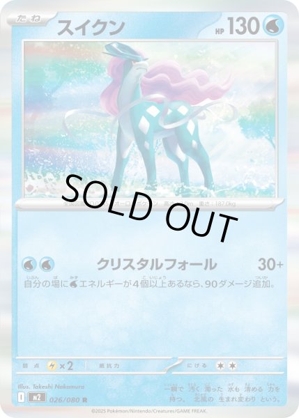 画像1: スイクン/R【水】［M2］《026/080》 (1)