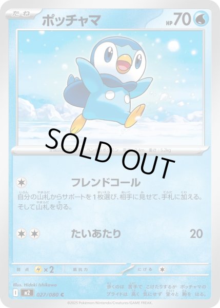 画像1: ポッチャマ/C【水】［M2］《027/080》 (1)