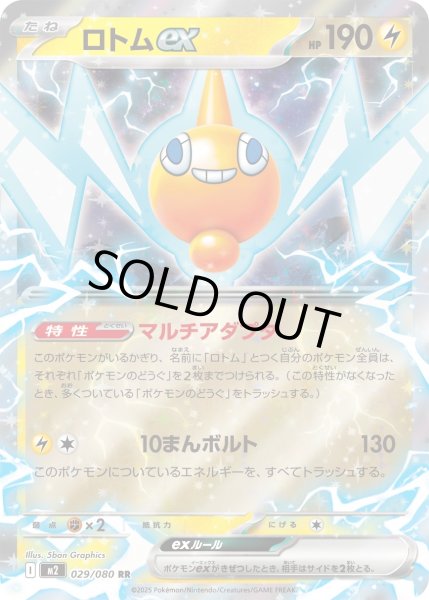 画像1: ロトムex/RR【雷】［M2］《029/080》 (1)