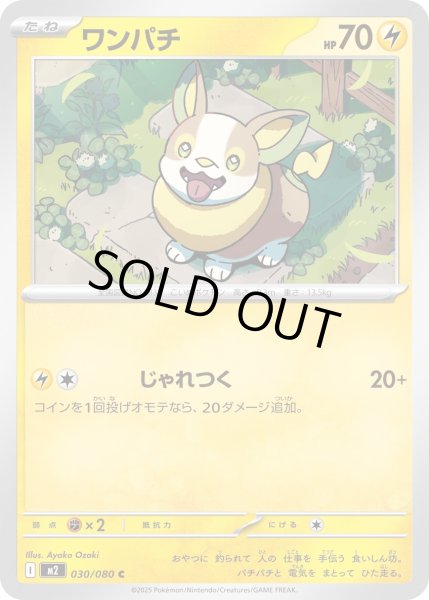 画像1: ワンパチ/C【雷】［M2］《030/080》 (1)