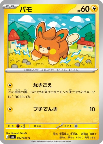 画像1: パモ/C【雷】［M2］《032/080》 (1)