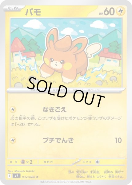 画像1: パモ/C【雷】［M2］《032/080》 (1)