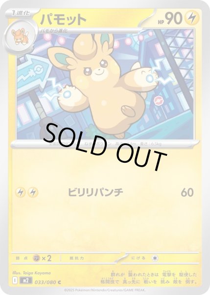 画像1: パモット/C【雷】［M2］《033/080》 (1)