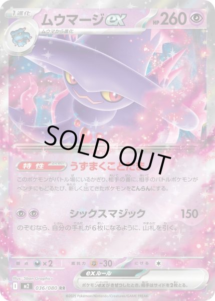 画像1: ムウマージex/RR【超】［M2］《036/080》 (1)