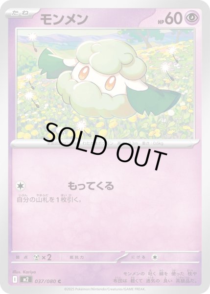 画像1: モンメン/C【超】［M2］《037/080》 (1)