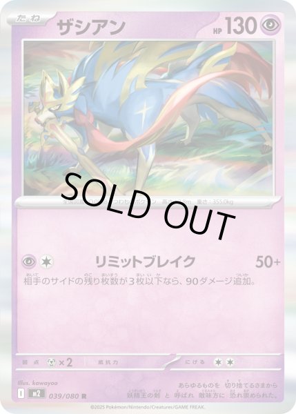 画像1: ザシアン/R【超】［M2］《039/080》 (1)