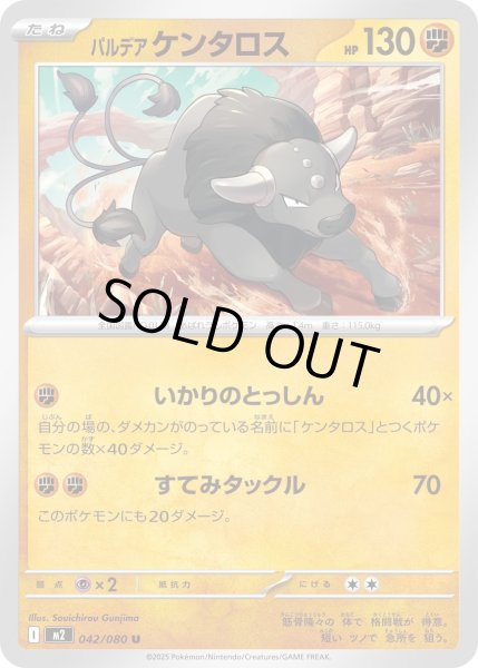 画像1: パルデアケンタロス/U【闘】［M2］《042/080》 (1)