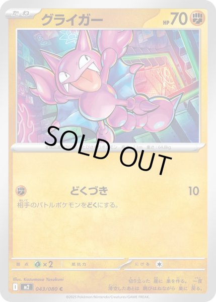 画像1: グライガー/C【闘】［M2］《043/080》 (1)