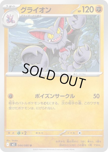 画像1: グライオン/U【闘】［M2］《044/080》 (1)