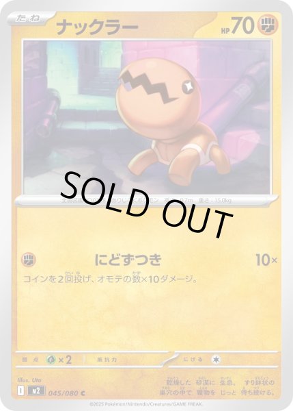 画像1: ナックラー/C【闘】［M2］《045/080》 (1)