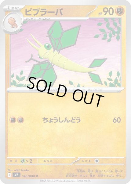 画像1: ビブラーバ/C【闘】［M2］《046/080》 (1)