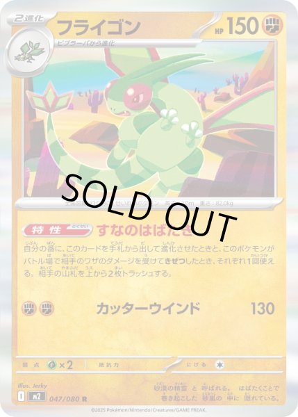 画像1: フライゴン/R【闘】［M2］《047/080》 (1)