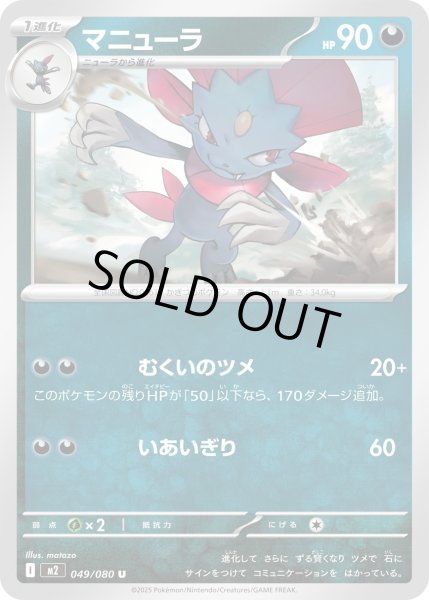 画像1: マニューラ/U【悪】［M2］《049/080》 (1)