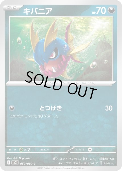 画像1: キバニア/C【悪】［M2］《050/080》 (1)