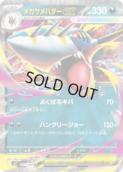 画像1: メガサメハダーex/RR【悪】［M2］《051/080》 (1)