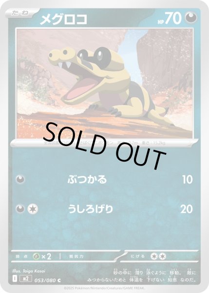 画像1: メグロコ/C【悪】［M2］《053/080》 (1)