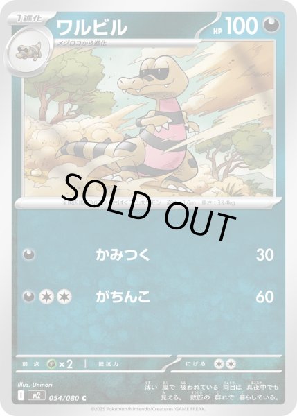 画像1: ワルビル/C【悪】［M2］《054/080》 (1)