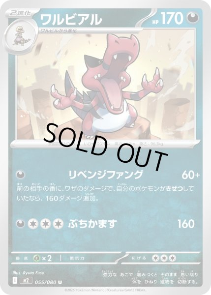 画像1: ワルビアル/U【悪】［M2］《055/080》 (1)