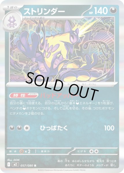 画像1: ストリンダー/R【悪】［M2］《057/080》 (1)