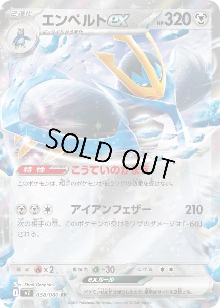 画像1: エンペルドex/RR【鋼】［M2］《058/080》 (1)