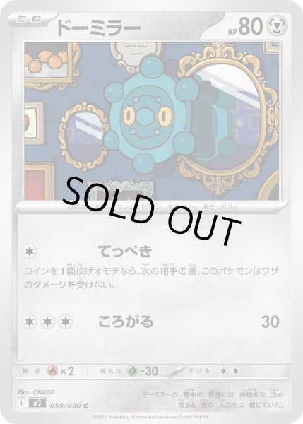 画像1: ドーミラー/C【鋼】［M2］《059/080》 (1)