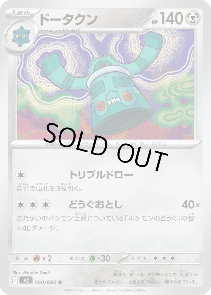 画像1: ドータクン/U【鋼】［M2］《060/080》 (1)