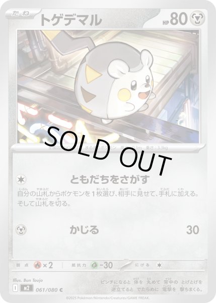 画像1: トゲデマル/C【鋼】［M2］《061/080》 (1)