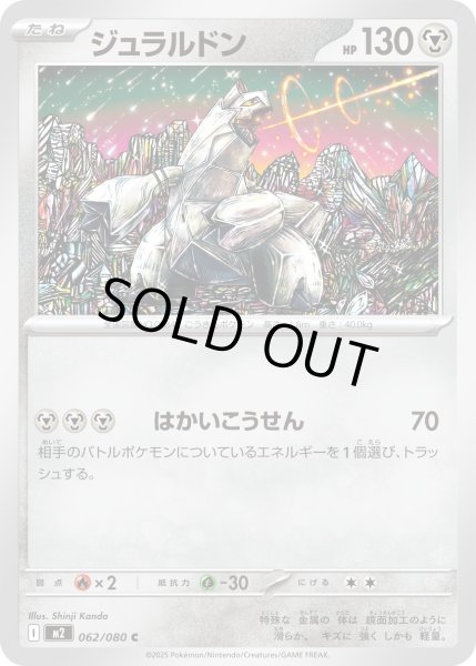 画像1: ジュラルドン/C【鋼】［M2］《062/080》 (1)