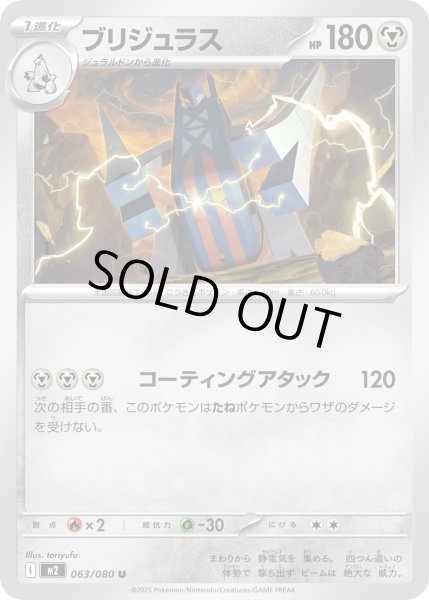 画像1: ブリジュラス/U【鋼】［M2］《063/080》 (1)