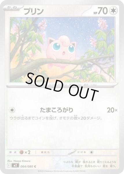 画像1: プリン/C【無】［M2］《064/080》 (1)