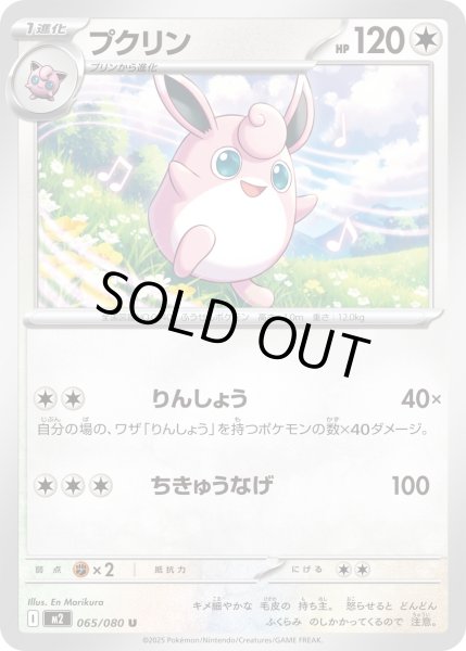 画像1: プクリン/U【無】［M2］《065/080》 (1)